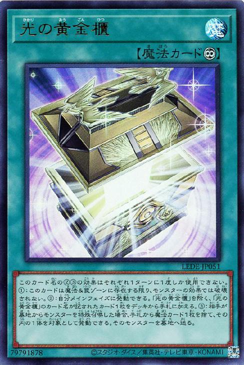 光の黄金櫃【遊戯王トレカお買得価格通販:トレコロ】 光の黄金櫃【遊戯王トレカお買得価格通販:トレコロ】
