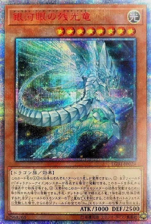 【PSA10 4つ目】遊戯王 銀河眼の残光竜 20thシークレット 良座標