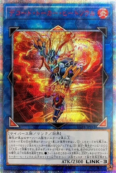デコード・トーカー・ヒートソウル【遊戯王トレカお買得価格通販 