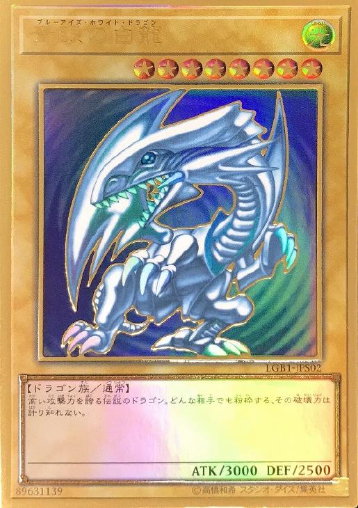 遊戯王　青眼の白龍　等　プレミアムゴールド