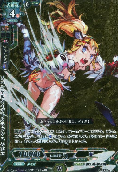 スペシャルタイガークラッシュ クロエ ラクエンロジックトレカお買得価格通販 トレコロ スペシャルタイガークラッシュ クロエ ラクエンロジックトレカお買得価格通販 トレコロ