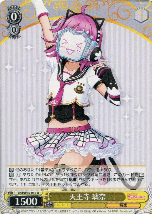 天王寺 璃奈【ヴァイスシュヴァルツトレカ高価買取価格査定:トレコロ】