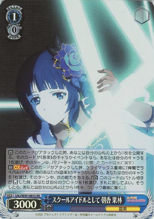 スクールアイドルとして 朝香 果林【ヴァイスシュヴァルツトレカお買得 