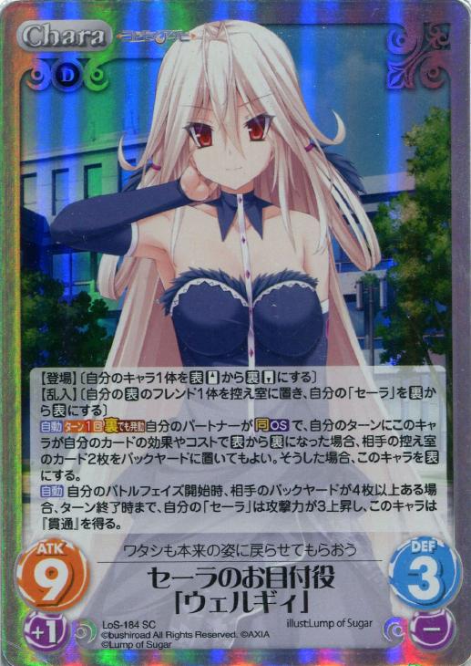 セーラのお目付け役 ウェルギィ Chaostcgトレカお買得価格通販 トレコロ セーラのお目付け役 ウェルギィ Chaostcgトレカお買得価格通販 トレコロ