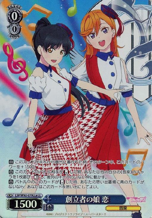創立者の娘 恋[LLa]【ヴァイスシュヴァルツトレカ高価買取価格査定