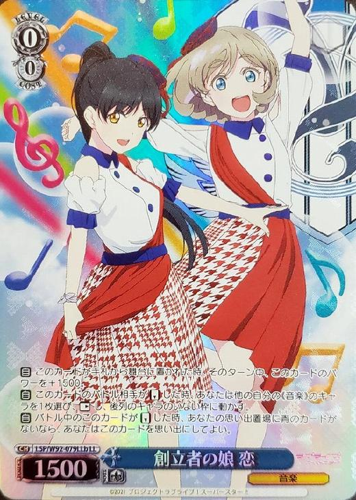 創立者の娘 恋[LLb]【ヴァイスシュヴァルツトレカ高価買取価格査定
