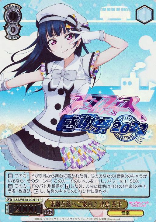 ヴァイスシュヴァルツ ラブライブ 素敵な旅へご案内♪津島善子 SP