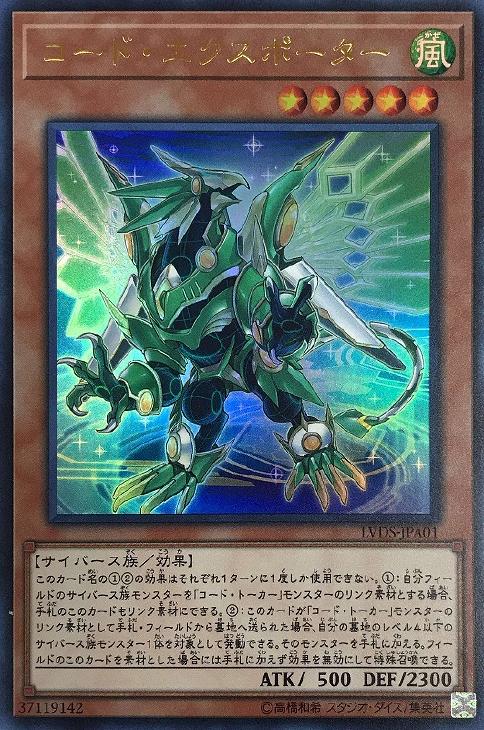 コード・エクスポーター【遊戯王トレカ高価買取価格査定：トレコロ】