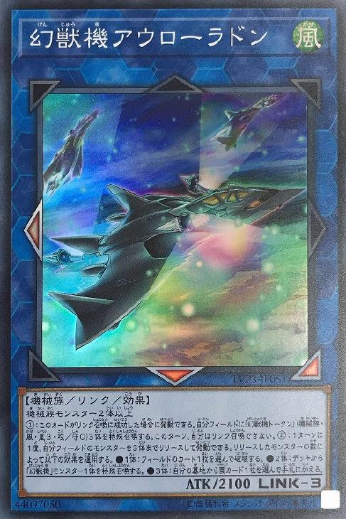 幻獣機アウローラドン 遊戯王トレカお買得価格通販 トレコロ