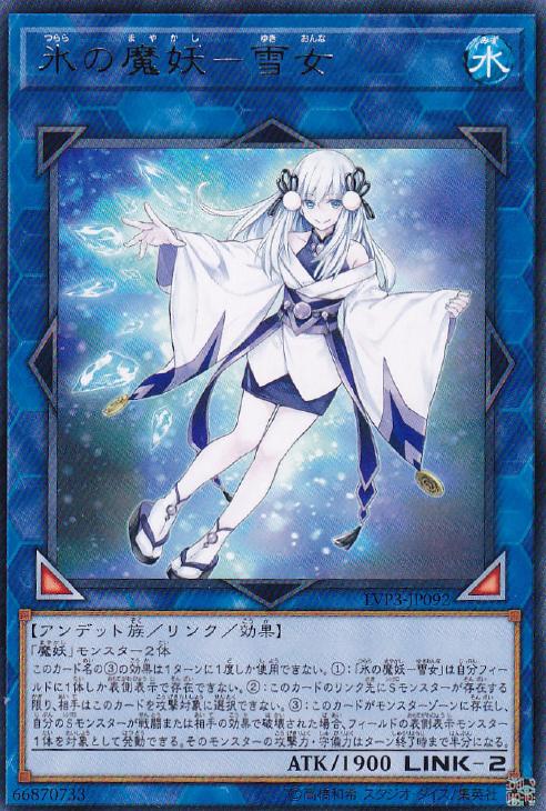 氷の魔妖 雪女 遊戯王トレカお買得価格通販 トレコロ