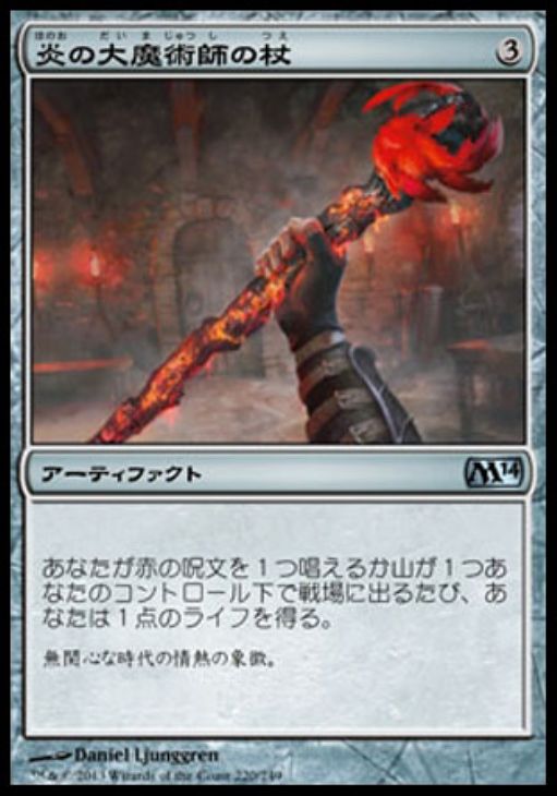 炎の大魔術師の杖 マジックザギャザリングトレカお買得価格通販 トレコロ 炎の大魔術師の杖 マジックザギャザリングトレカお買得価格通販 トレコロ