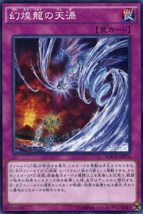 幻煌龍の天渦 遊戯王トレカお買得価格通販 トレコロ