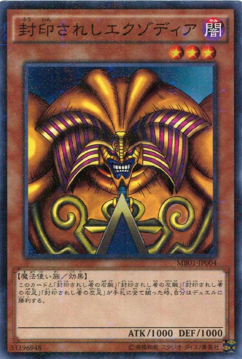 封印されしエクゾディア【遊戯王トレカお買得価格通販：トレコロ】