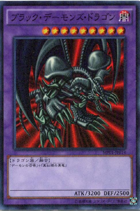 遊戯王 ブラックデーモンズドラゴン