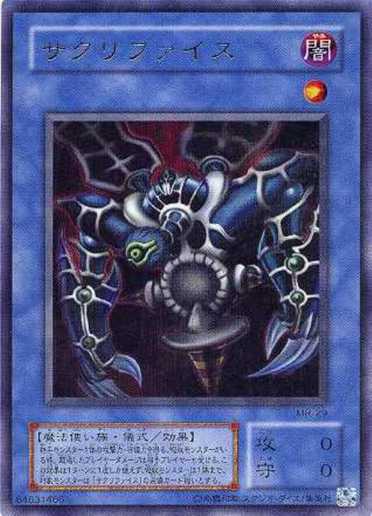 遊戯王 サクリファイス ウルトラレア 美品 - 遊戯王