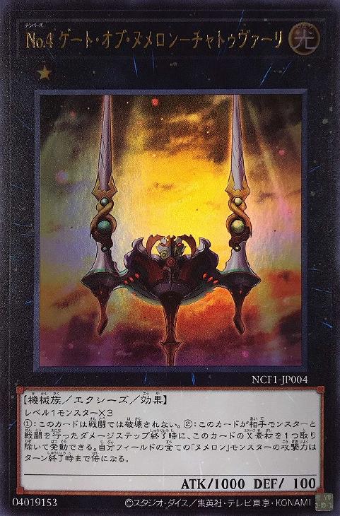 No．4 ゲート・オブ・ヌメロン－チャトゥヴァーリ【遊戯王