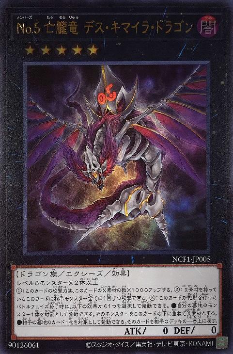 ☆アジア☆No5亡朧竜デスキマイラドラゴン【シークレット