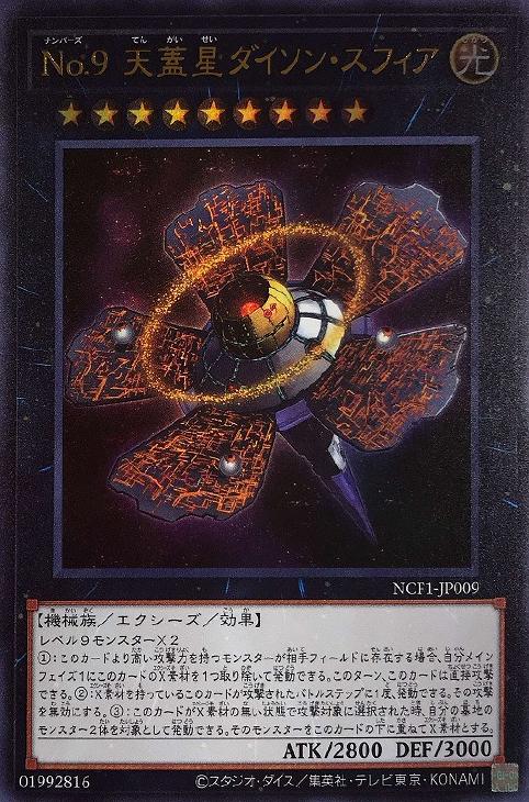 キズあり【遊戯王】アルティメットレア◇No.9天蓋星ダイソン