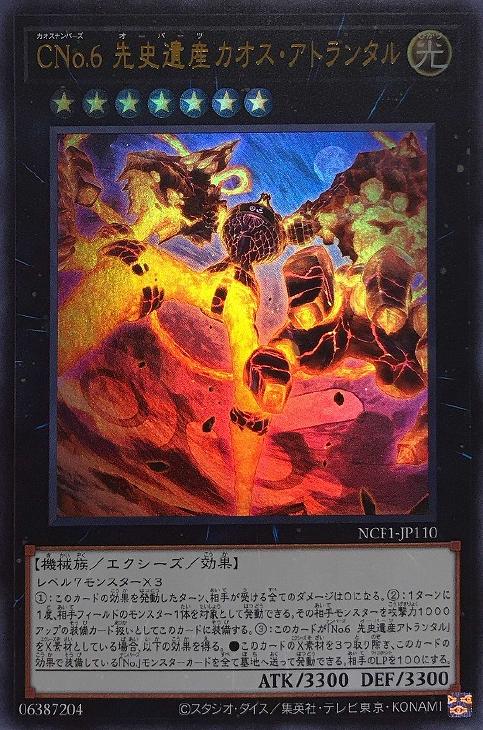 CNo．6 先史遺産カオス・アトランタル【遊戯王トレカお買得