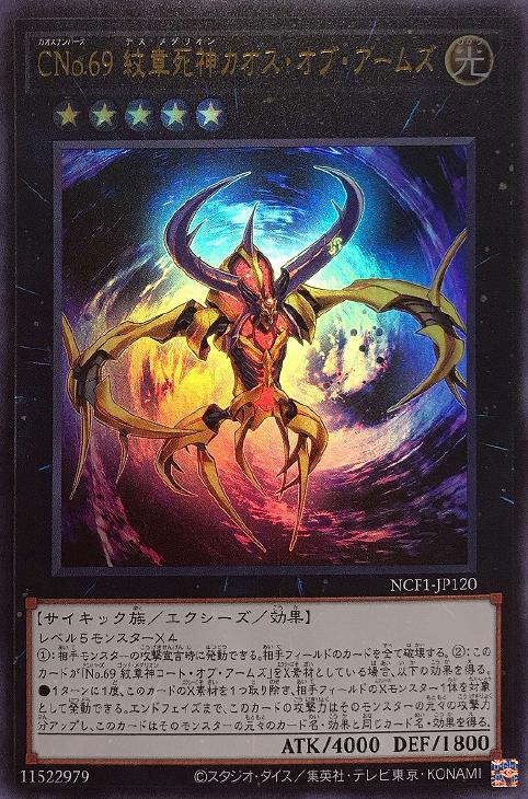 CNo．69 紋章死神カオス・オブ・アームズ【遊戯王トレカ