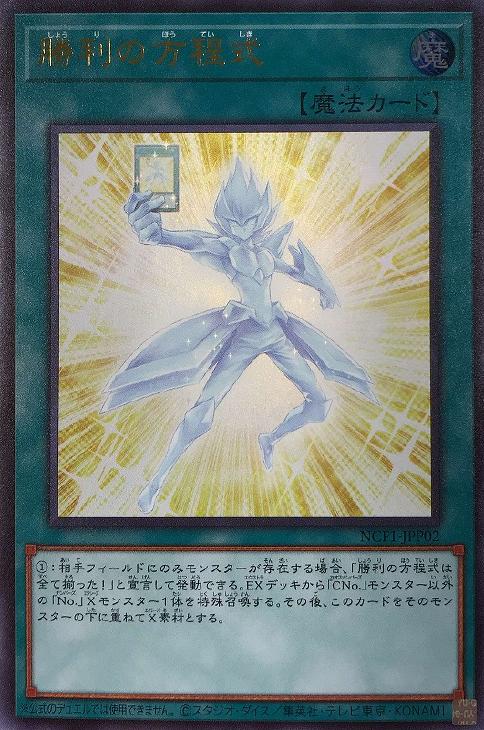 勝利の方程式 遊戯王トレカ高価買取価格査定 トレコロ