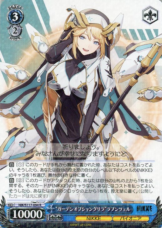 ガーデンオブシャングリラ”ラプンツェル【ヴァイスシュヴァルツトレカお買得価格通販：トレコロ】