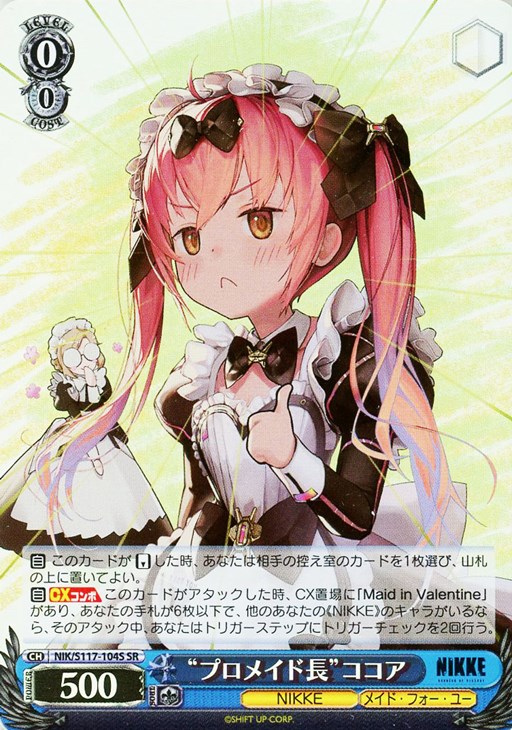 プロメイド長”ココア【ヴァイスシュヴァルツトレカ高価買取価格