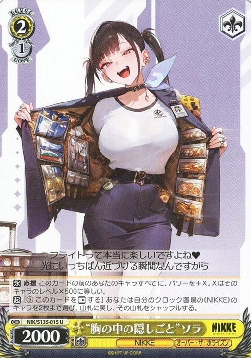 胸の中の隠しごと”ソラ【ヴァイスシュヴァルツトレカお買得価格通販