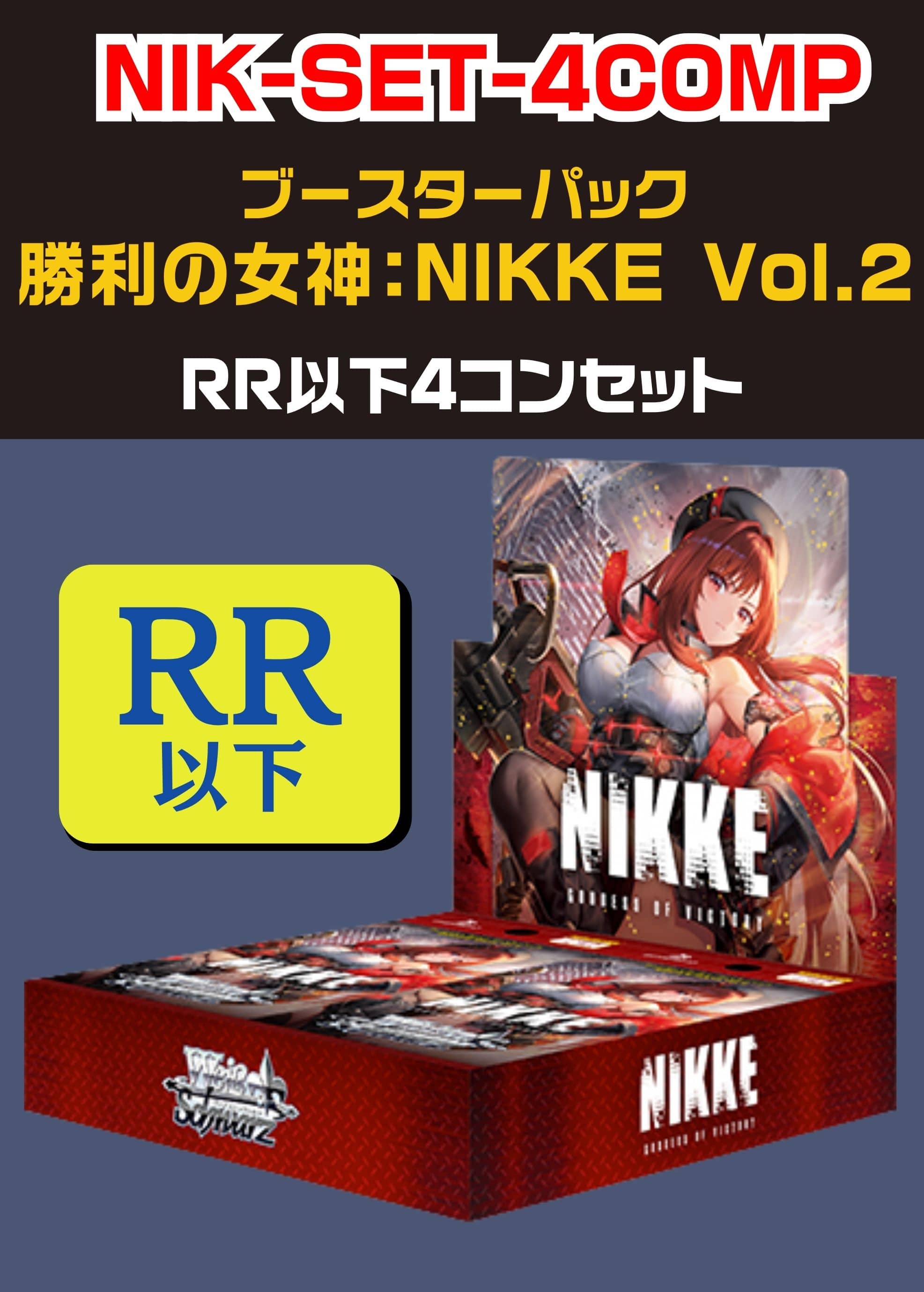 ヴァイスシュヴァルツ　勝利の女神：NIKKE RR以下4コン＋TD4コン ヴァイス】「勝利の女神：NIKKE Vol.2」RR以下 4コンセット(中古良品