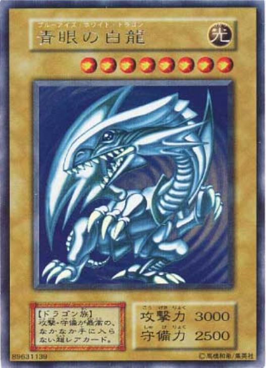 遊戯王 青眼の白龍