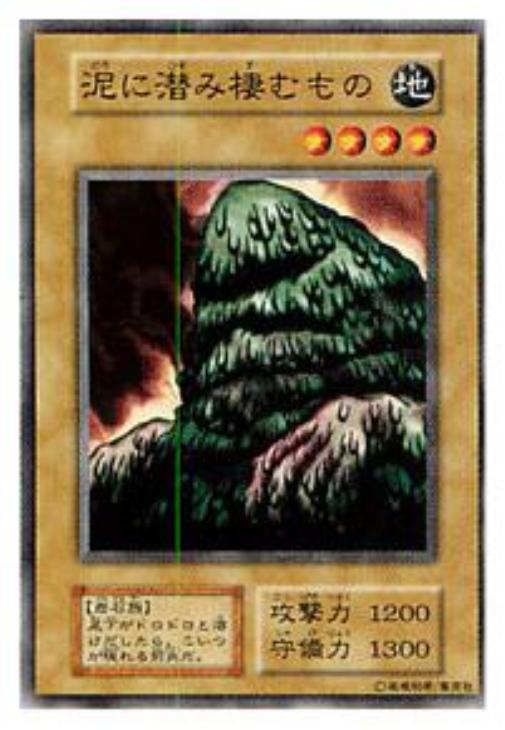 泥に潜み棲むもの【遊戯王トレカお買得価格通販:トレコロ】
