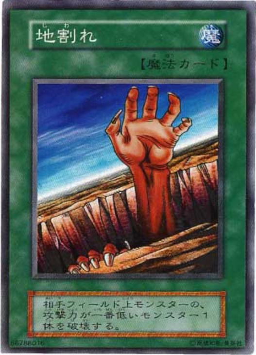 遊戯王 地割れ 初期 スーパーレア 良品 - シングルカード