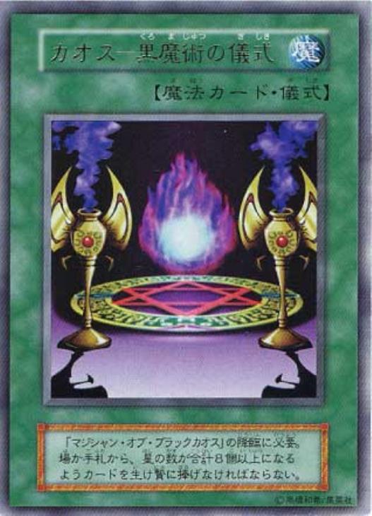 遊戯王　カオス-黒魔術の儀式　初期　傷確認用