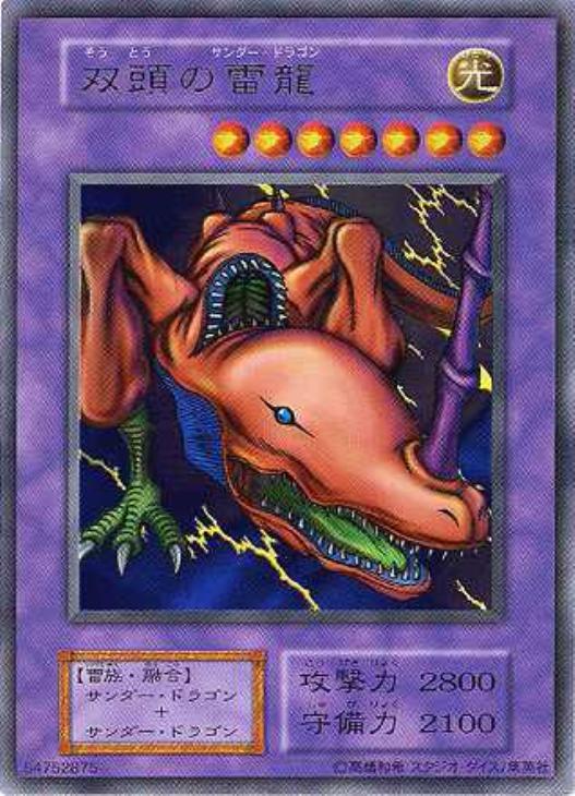 【在庫あり】 双頭の雷龍【遊戯王トレカ高価買取価格査定：トレコロ】 遊戯王OCG デュエルモンスターズ