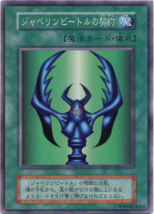 ジャベリンビートルの契約【遊戯王トレカ高価買取価格査定:トレコロ】