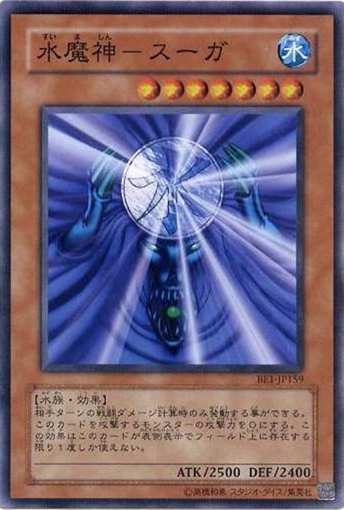 水魔神スーガ スタジオダイス版 PSA8 遊戯王初期 - メルカリ