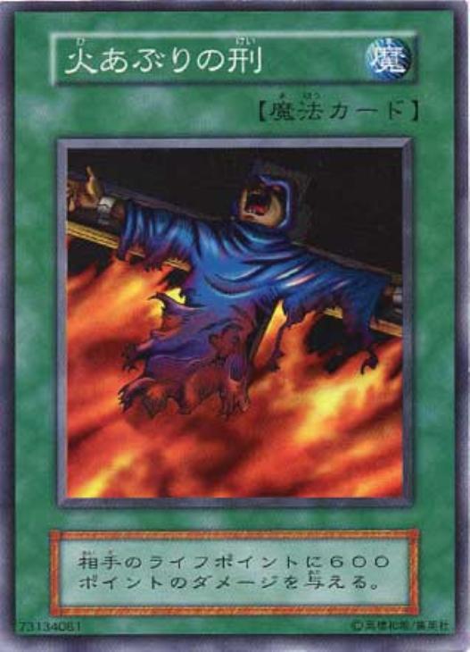 遊戯王　火あぶりの刑　初期　スーパーレア　美品