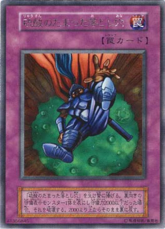 No.1046 遊戯王 美品 初期 硫酸のたまった落とし穴 ウルトラレア