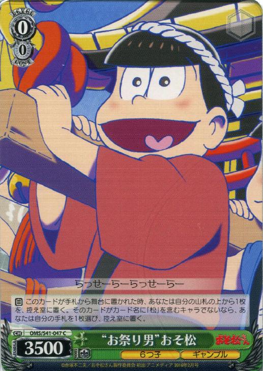 お祭り男”おそ松【ヴァイスシュヴァルツトレカお買得価格通販：トレコロ】