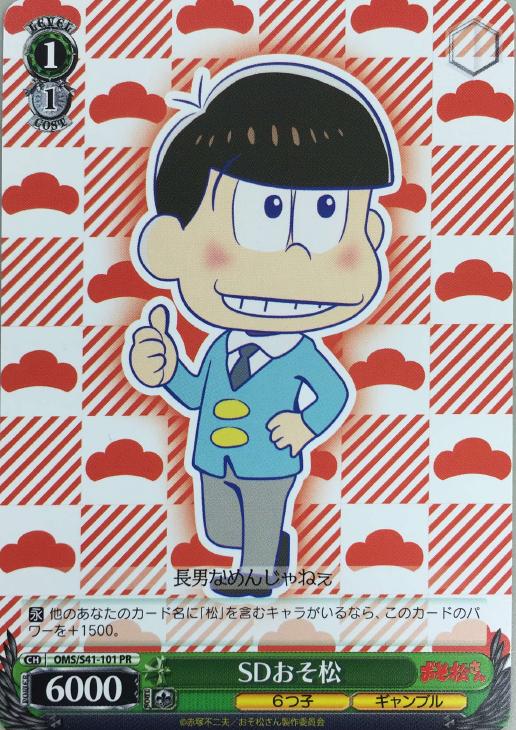 ＳＤおそ松【ヴァイスシュヴァルツトレカお買得価格通販：トレコロ】