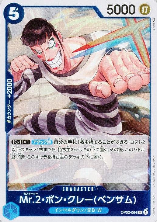 Mr.2・ボン・クレー(ベンサム)【ワンピトレカお買得価格通販 Mr.2・ボン・クレー(ベンサム)【ワンピトレカお買得価格通販