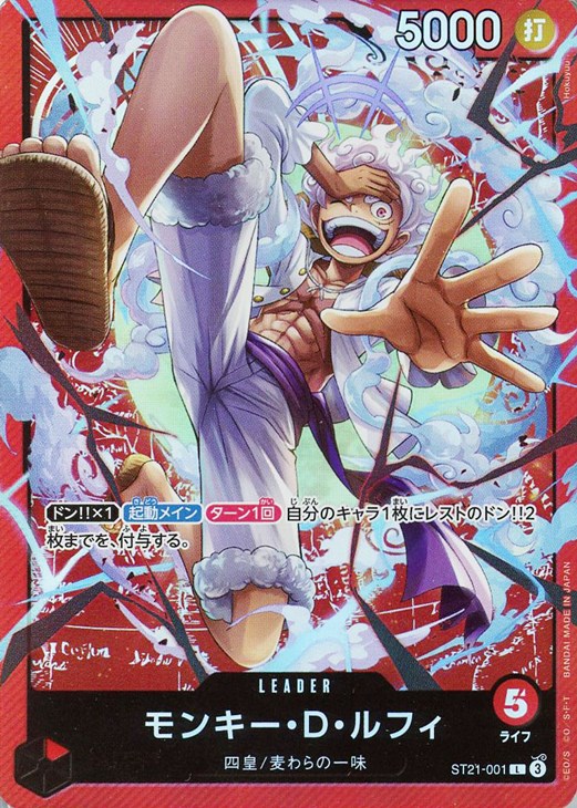 ONE PIECEカードゲーム モンキー・D・ルフィ 【L】 ST21-001