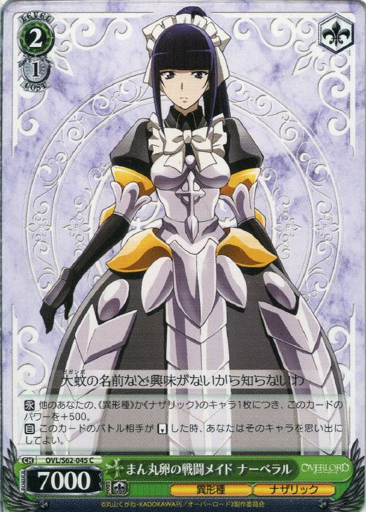 まん丸卵の戦闘メイド ナーベラル【ヴァイスシュヴァルツトレカお買得価格通販：トレコロ】