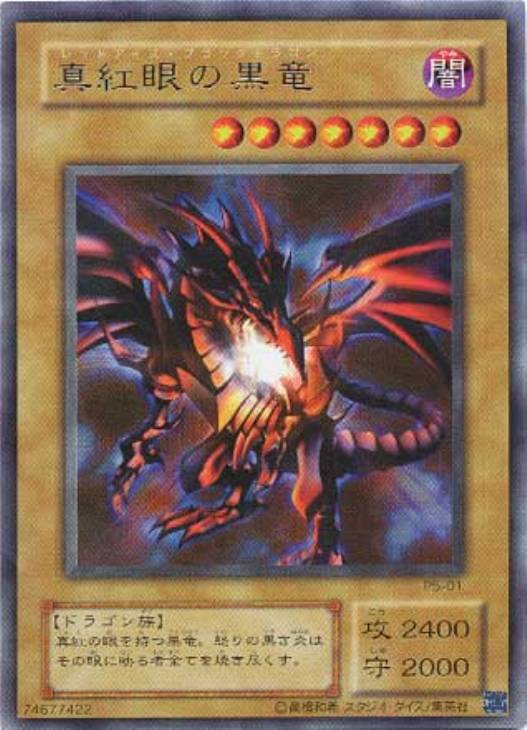 真紅眼の黒竜【遊戯王トレカお買得価格通販:トレコロ】