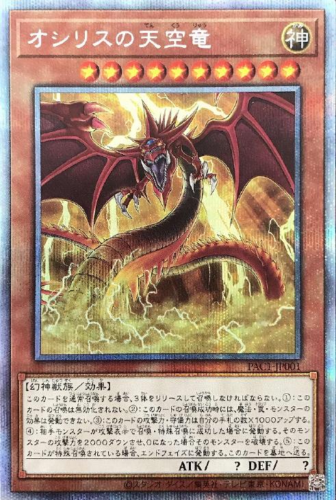 遊戯王　オシリスの天空龍　プリズマ