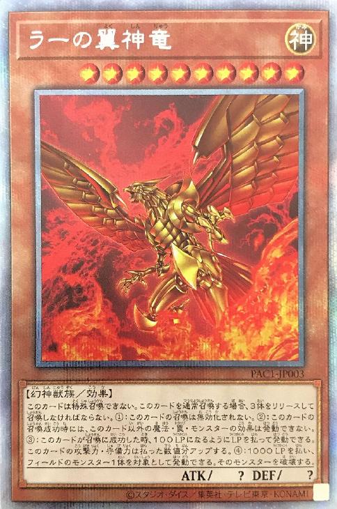 ラーの翼神竜 遊戯王トレカお買得価格通販 トレコロ