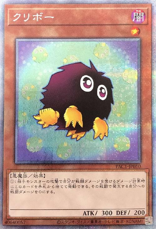 遊戯王 クリボー プリズマ