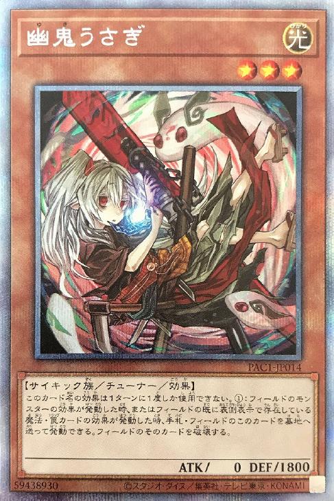 遊戯王カード　幽鬼うさぎ　魔界発現世行きデスガイド　プリズマティックシークレット