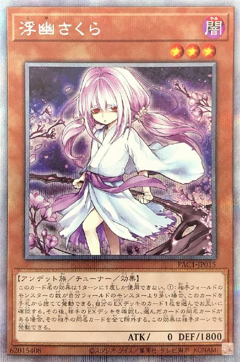 遊戯王・浮幽さくら︙プリシク