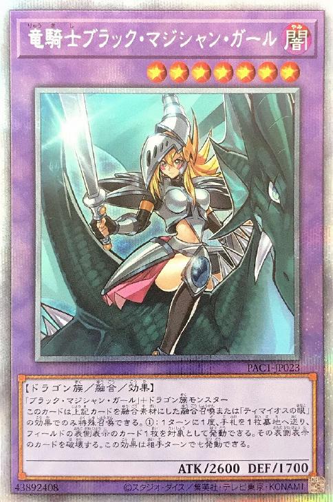 遊戯王　竜騎士ブラックマジシャンガール　プリズマ